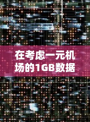 在考虑一元机场的1GB数据存储方案时，可以从以下几个方面进行深入分析
