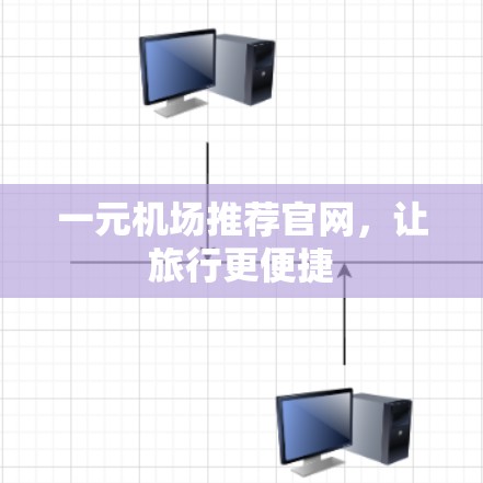一元机场推荐官网，让旅行更便捷