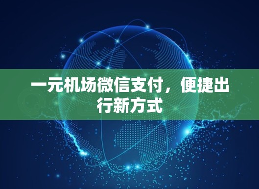 一元机场微信支付，便捷出行新方式