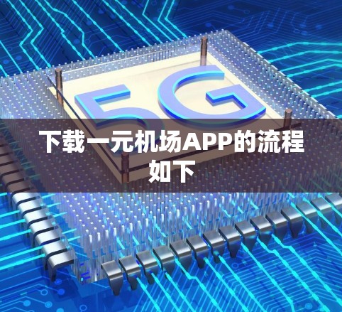 下载一元机场APP的流程如下