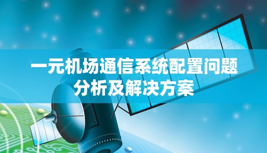 一元机场通信系统配置问题分析及解决方案