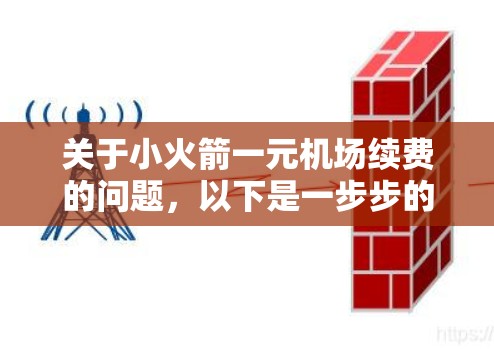 关于小火箭一元机场续费的问题，以下是一步步的解答