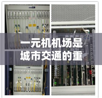一元机机场是城市交通的重要组成部分，但在繁忙时段和恶劣天气下，可能会出现运行状况的波动。以下是一些可能的原因和改进措施