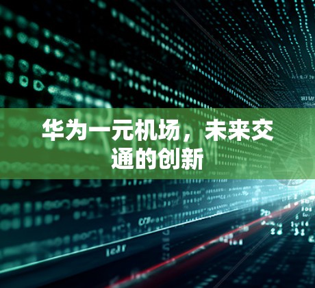 华为一元机场，未来交通的创新
