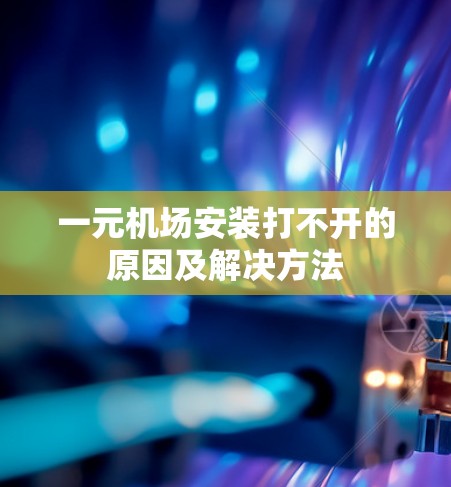 一元机场安装打不开的原因及解决方法