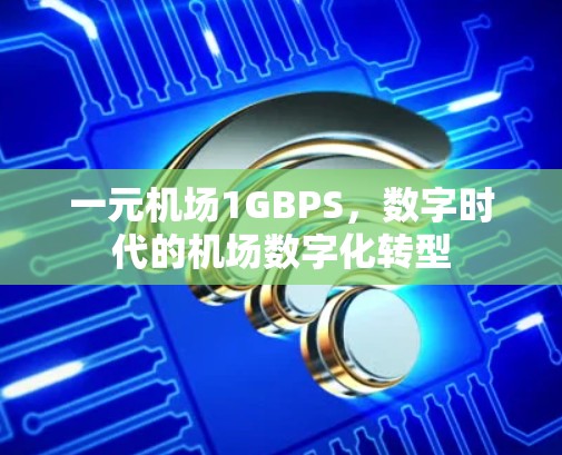 一元机场1GBPS，数字时代的机场数字化转型