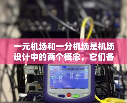 一元机场和一分机场是机场设计中的两个概念，它们各自在实际应用中的意义不同