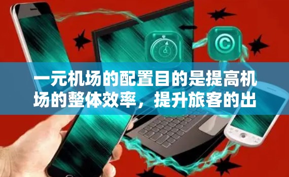 一元机场的配置目的是提高机场的整体效率，提升旅客的出行体验。以下是一些配置一元机场的最快方法