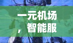 一元机场，智能服务，便捷出行—安卓版应用的创新思考