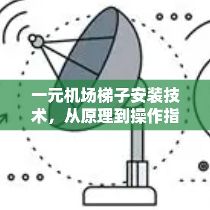 一元机场梯子安装技术，从原理到操作指南
