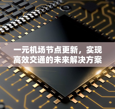 一元机场节点更新，实现高效交通的未来解决方案