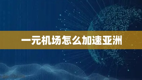 一元机场怎么加速亚洲