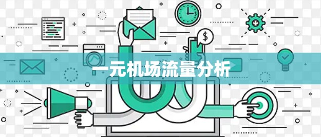 一元机场流量分析
