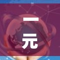 一元机场梯子是一种用于机场梯子系统的设备，主要功能包括