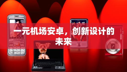 一元机场安卓，创新设计的未来