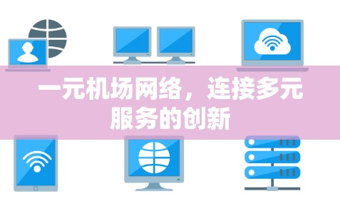 一元机场网络，连接多元服务的创新