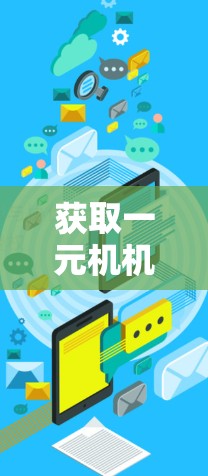获取一元机机场的网址可以通过以下步骤进行 获取一元机机场的网址可以通过以下步骤进行