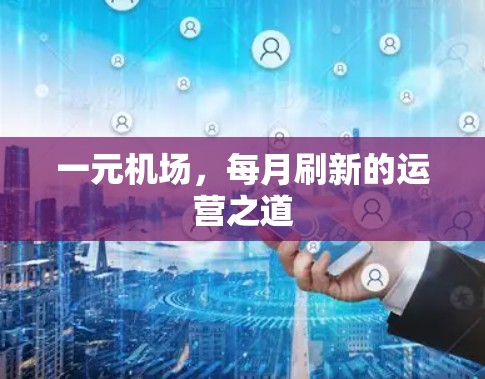 一元机场,每月刷新的运营之道 一元机场,每月刷新的运营之道