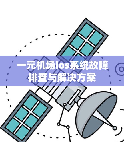 一元机场ios系统故障排查与解决方案