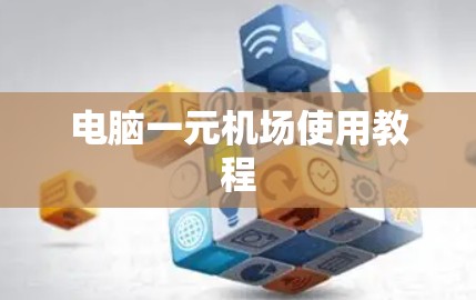 电脑一元机场使用教程