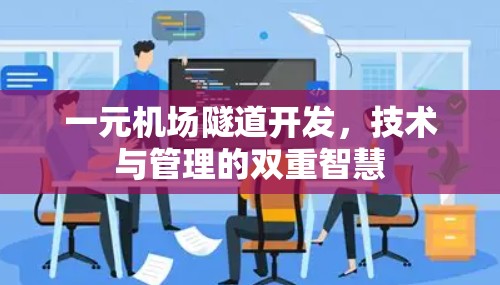 一元机场隧道开发，技术与管理的双重智慧