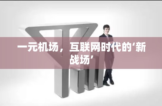 一元机场，互联网时代的‘新战场’