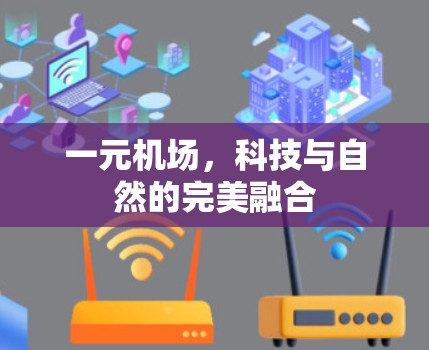 一元机场，科技与自然的完美融合