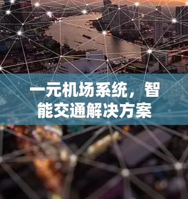 一元机场系统，智能交通解决方案