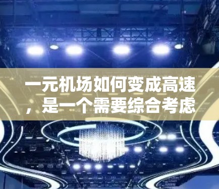 一元机场如何变成高速，是一个需要综合考虑多个因素的问题。以下是一个分步骤的解决方案