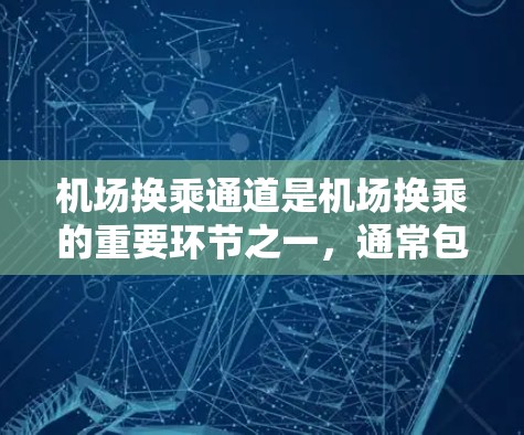 机场换乘通道是机场换乘的重要环节之一，通常包括起始站、中间站和终点站。机场一元快速通道是一种专为机场设计的换乘通道，旨在简化换乘流程，减少换乘时间，提高换乘效率