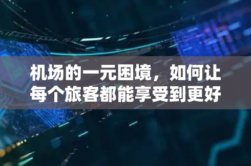 机场的一元困境，如何让每个旅客都能享受到更好的服务