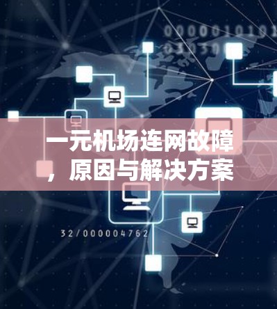 一元机场连网故障，原因与解决方案