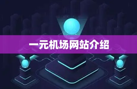 一元机场网站介绍