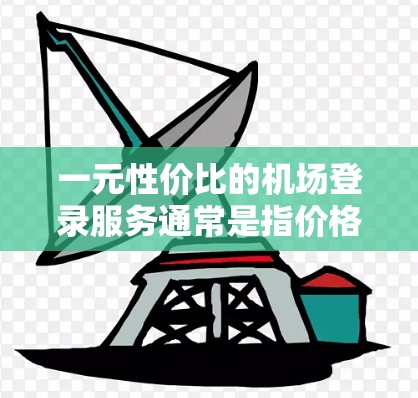一元性价比的机场登录服务通常是指价格较低但功能全面的机场登录体验。以下是一些推荐的机场登录方案和推荐建议