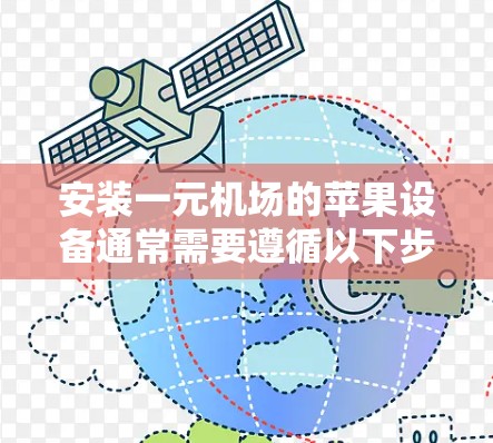 安装一元机场的苹果设备通常需要遵循以下步骤，确保设备安全连接机场。以下是一个清晰的安装指南