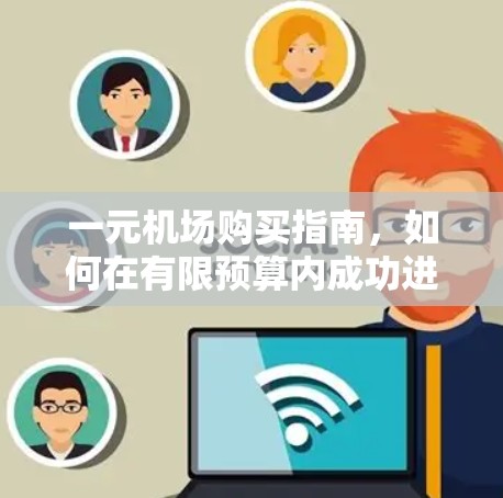 一元机场购买指南，如何在有限预算内成功进入机场