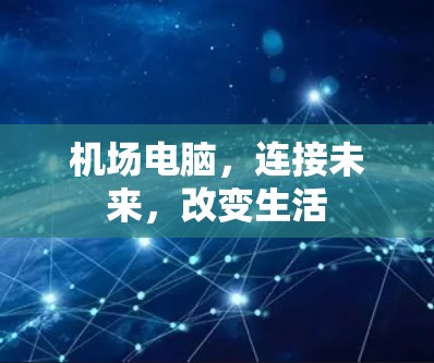 机场电脑，连接未来，改变生活