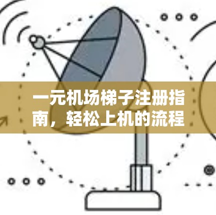 一元机场梯子注册指南，轻松上机的流程