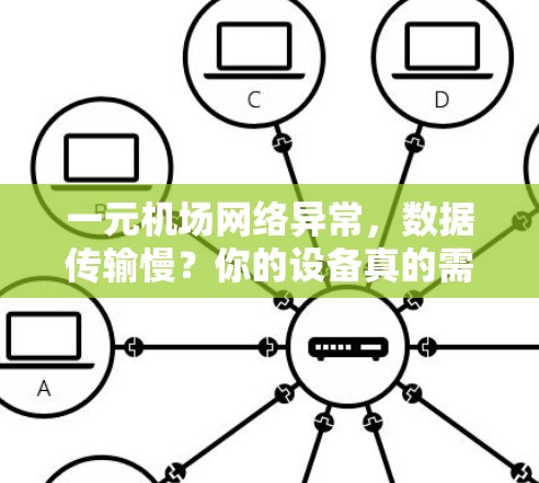 一元机场网络异常，数据传输慢？你的设备真的需要这个设备吗？