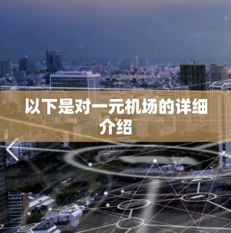 以下是对一元机场的详细介绍