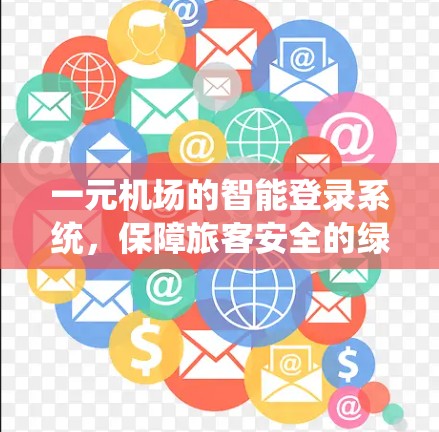 一元机场的智能登录系统，保障旅客安全的绿色解决方案