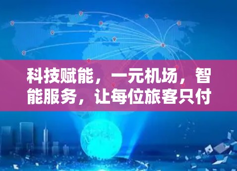 科技赋能，一元机场，智能服务，让每位旅客只付一次费