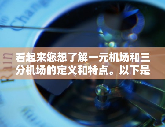 看起来您想了解一元机场和三分机场的定义和特点。以下是这两个概念的详细解释