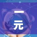 一元机场，不同价位的通信技术选择