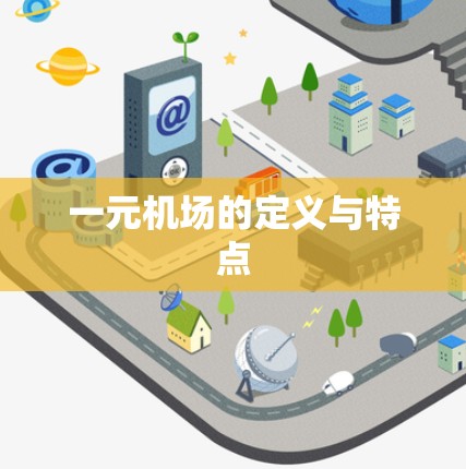 一元机场的定义与特点