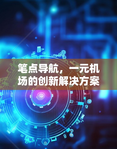 笔点导航，一元机场的创新解决方案