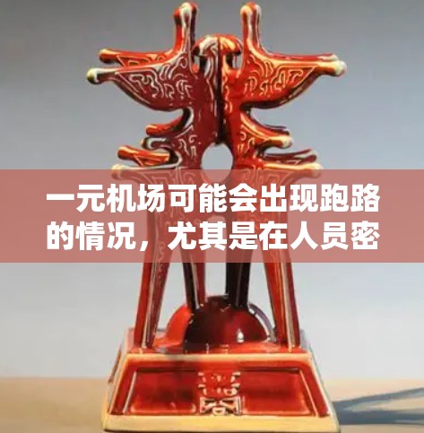 一元机场可能会出现跑路的情况，尤其是在人员密集、交通紧张的条件下。以下是详细的解释