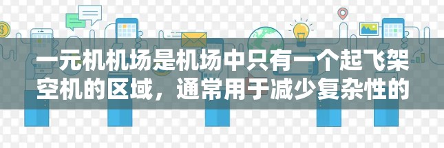 一元机机场是机场中只有一个起飞架空机的区域，通常用于减少复杂性的操作。以下是关于一元机机场的详细指南，帮助您理解和掌握其使用方法