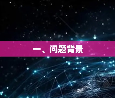 一、问题背景