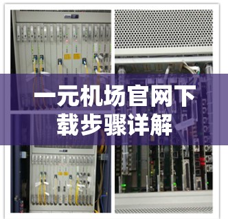 一元机场官网下载步骤详解